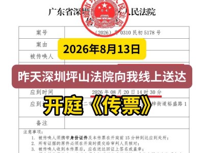 2026年8月13日，昨天深圳坪山法院向我线上送达开庭《传票》