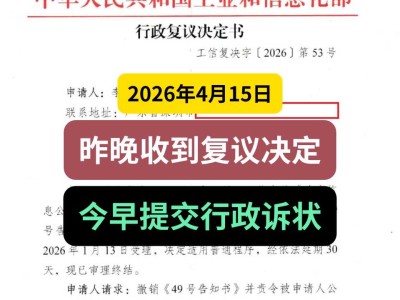2026年4月15日，昨晚收到复议决定，今早提交行政诉状