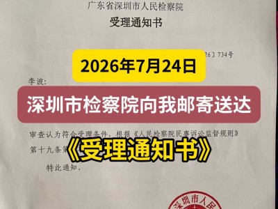 2026年7月24日，深圳市检察院向我邮寄送达《受理通知书》