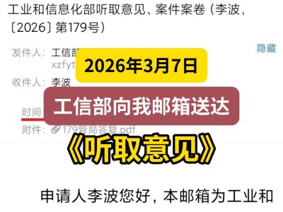 2026年3月7日，工信部向我邮箱送达《听取意见》