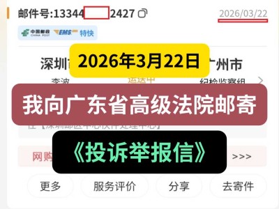 2026年3月22日，我向广东省高级法院邮寄《投诉举报信》