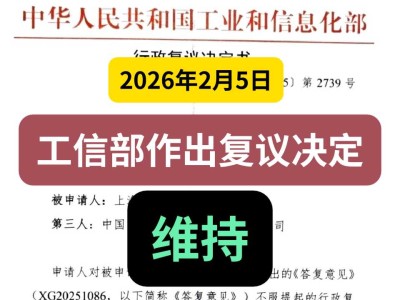 2026年2月5日，工信部作出复议决定，维持