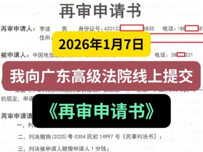 2026年1月7日，我向广东高级法院线上提交《再审申请书》