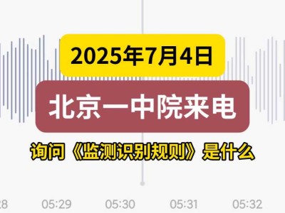 2025年7月4日,北京一中院来电,询问《监测识别规则》是什么