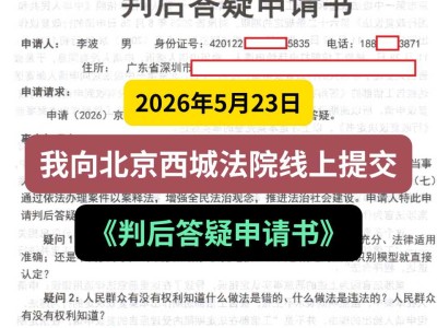 2026年5月23日，我向北京西城法院线上提交《判后答疑申请书》