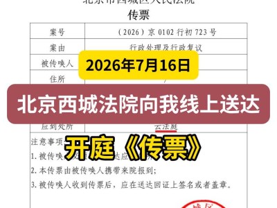 2026年7月16日，北京西城法院向我线上送达开庭《传票》