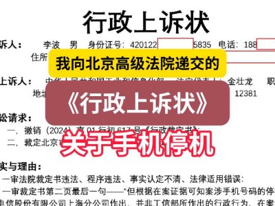 我向北京高级法院递交的《行政上诉状》(关于手机停机)