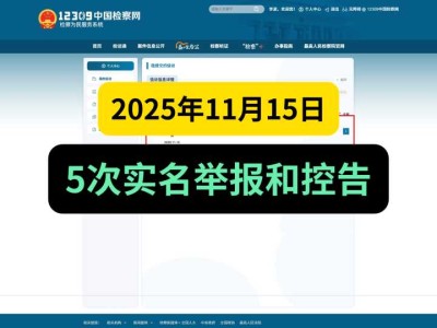 2025年11月15日，5次实名举报和控告