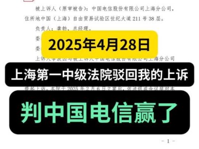 上海市第一中级法院的终审《判决书》【(2025)沪01民终2097号】,驳回我的上诉,判决中国电信赢了