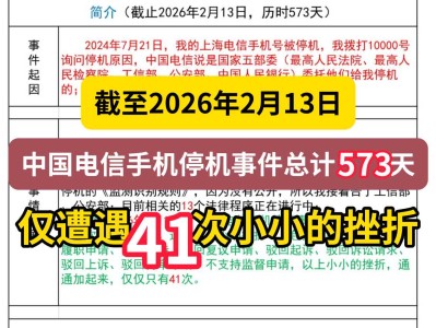 截至2026年2月13日，中国电信手机停机事件总计573天，仅遭遇41次小小的挫折