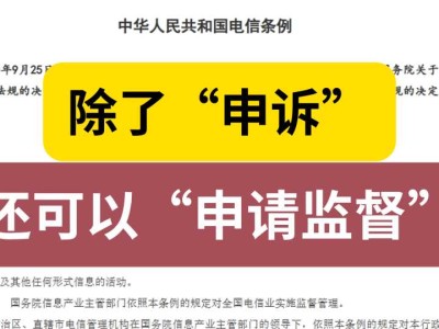 除了“申诉”，还可以“申请监督”