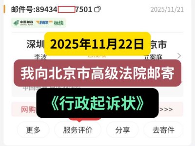 2025年11月22日，我向北京市高级法院邮寄《行政起诉状》