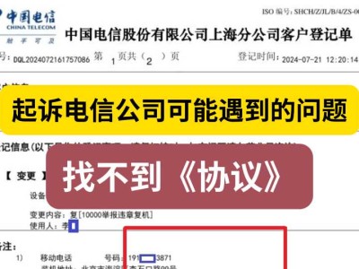 起诉电信公司可能遇到的问题:找不到《协议》(又名“业务登记单”)