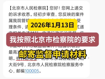 2026年1月13日，我按照北京市检察院的要求，邮寄监督申请材料
