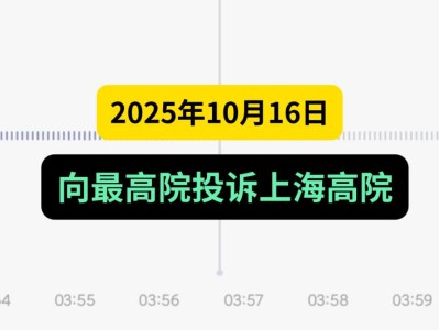 2025年10月16日，向最高院投诉上海高院，言出必行，童叟无欺