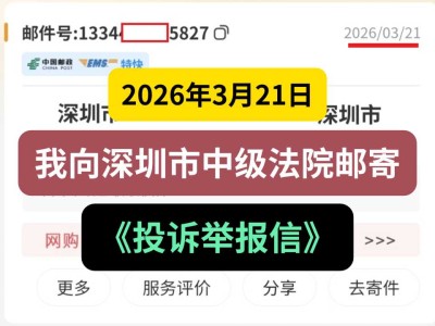 2026年3月21日，我向深圳市中级法院邮寄《投诉举报信》