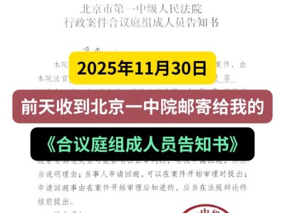 2025年11月30日，前天收到北京一中院邮寄给我的《合议庭组成人员告知书》