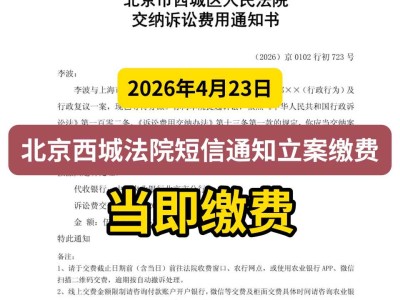 2026年4月23日，北京西城法院短信通知立案缴费，当即缴费