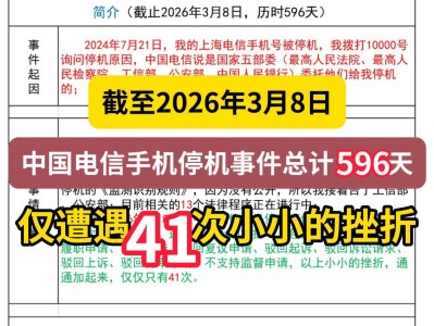 截至2026年3月8日，中国电信手机停机事件总计596天，仅遭遇41次小小的挫折