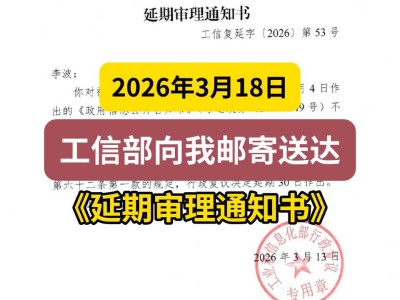 2026年3月18日，工信部向我邮寄送达《延期审理通知书》