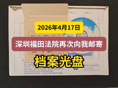 2026年4月17日，深圳福田法院再次向我邮寄档案光盘