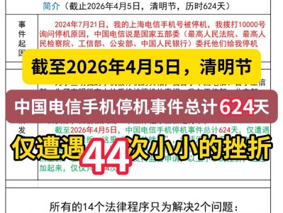 截至2026年4月5日，清明节，中国电信手机停机事件总计624天，仅遭遇44次小小的挫折