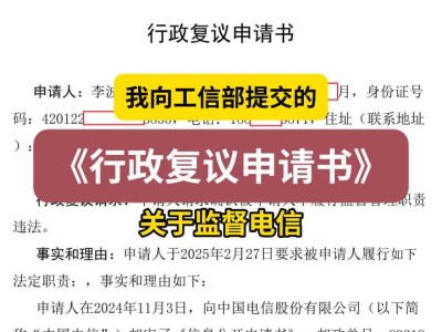 我向工信部提交的《行政复议申请书》(关于监督电信)