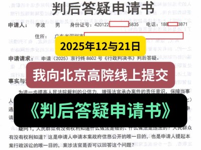 2025年12月21日，我向北京高院线上提交《判后答疑申请书》