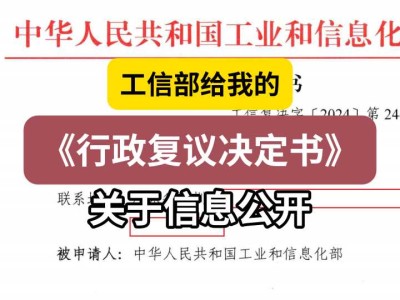 工信部给我的《行政复议决定书》4（关于信息公开）