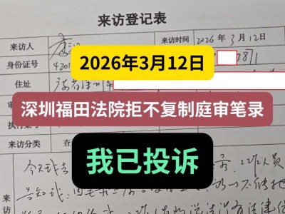 2026年3月12日，福田法院拒不复制庭审笔录，我已投诉