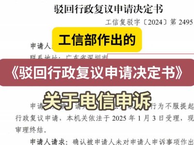 工信部作出的《驳回行政复议申请决定书》(关于电信申诉)
