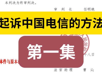 起诉中国电信的方法《第一集》,心理准备