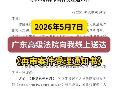 2026年5月7日，广东高级法院向我线上送达《再审案件受理通知书》