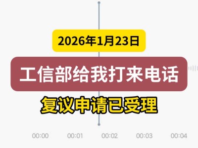 2026年1月23日，工信部给我打来电话，复议申请已受理（有视频）
