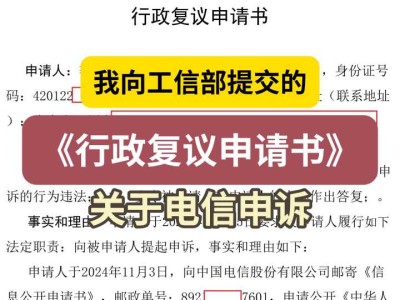 我向工信部提交的《行政复议申请书》(关于电信申诉)