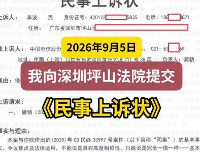 2026年9月5日，我向深圳坪山法院提交《民事上诉状》