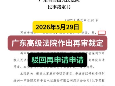 2026年5月29日，广东高级法院作出再审裁定，驳回再申请申请