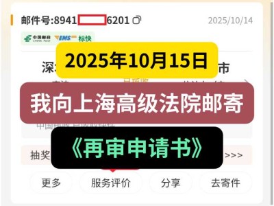 2025年10月15日，我向上海高级法院邮寄《再审申请书》