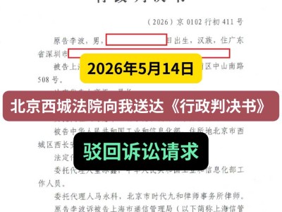 2026年5月14日，北京西城法院向我送达《行政判决书》，驳回诉讼请求
