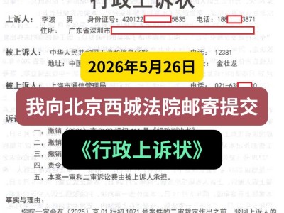 2026年5月26日，我向北京西城法院邮寄提交《行政上诉状》