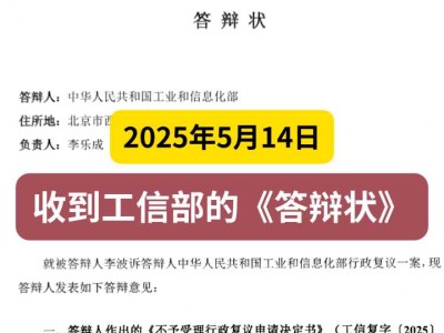 2025年5月14日,收到工信部的《答辩状》(关于监督电信)