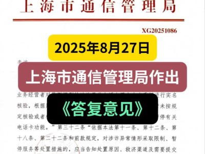 2025年8月27日，上海市通信管理局作出《答复意见》