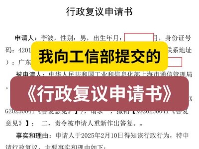我向工信部提交的《行政复议申请书》