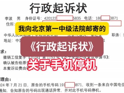 我向北京第一中级法院邮寄的《行政起诉状》(关于手机停机)