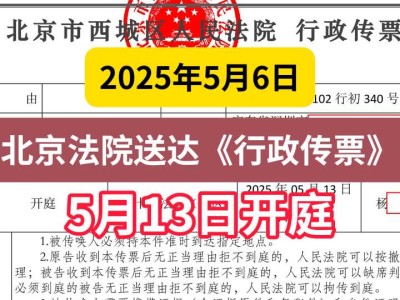 2025年5月6日,北京法院送达《行政传票》,5月13日开庭