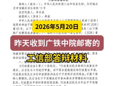 2026年5月20日，昨天收到广铁中院邮寄的工信部答辩材料
