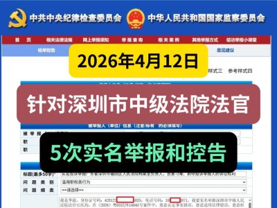 2026年4月12日，针对深圳市中级法院法官，5次实名举报和控告