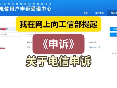 我在网上向工信部提起《申诉》(关于电信申诉)