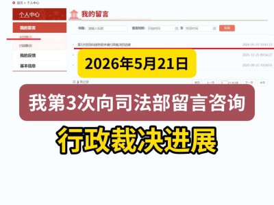 2026年5月21日，我第3次向司法部留言咨询行政裁决进展