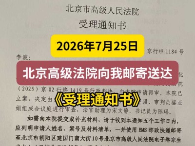 2026年7月25日，北京高级法院向我邮寄送达《受理通知书》